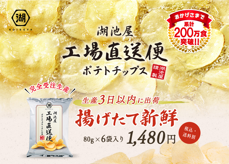 湖池屋工場直送便　HP画像